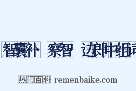 智囊补·察智·边郎中组词是什么意思的图片